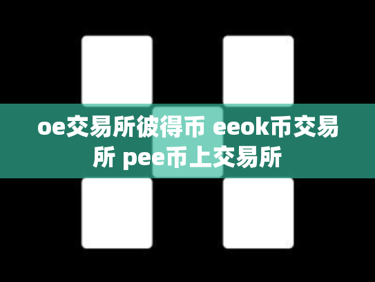 oe交易所彼得币 eeok币交易所 pee币上交易所