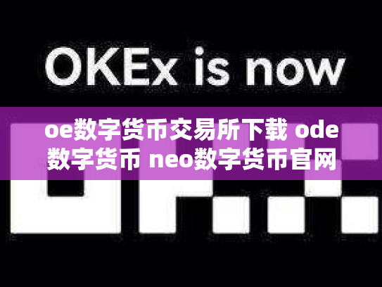 oe数字货币交易所下载 ode数字货币 neo数字货币官网