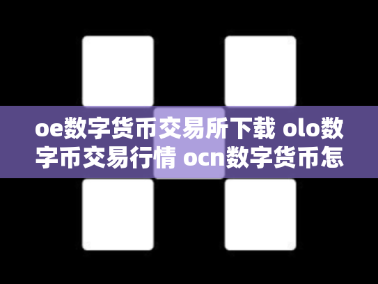 oe数字货币交易所下载 olo数字币交易行情 ocn数字货币怎么样