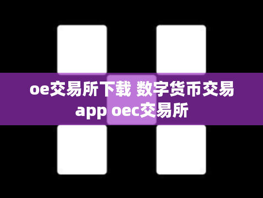 oe交易所下载 数字货币交易app oec交易所
