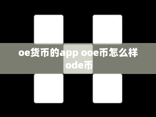 oe货币的app ooe币怎么样 ode币