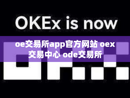 oe交易所app官方网站 oex交易中心 ode交易所