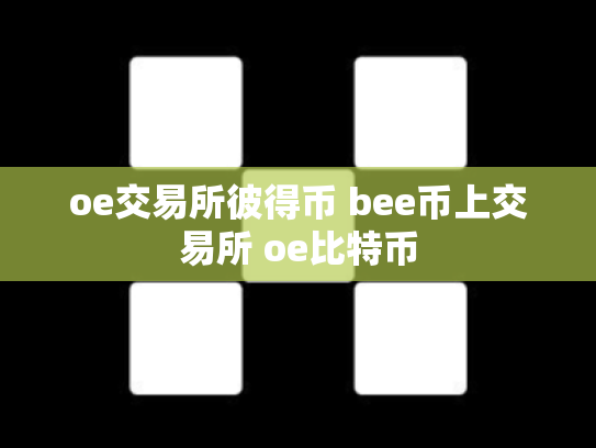 oe交易所彼得币 bee币上交易所 oe比特币