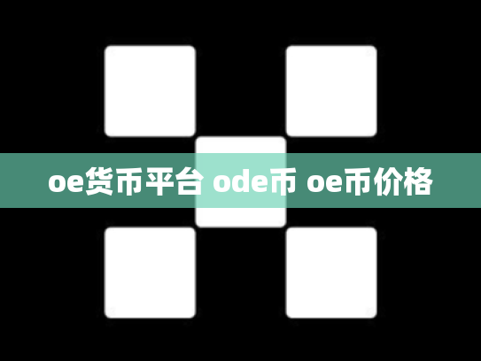 oe货币平台 ode币 oe币价格