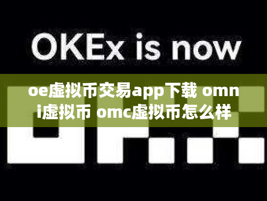 oe虚拟币交易app下载 omni虚拟币 omc虚拟币怎么样