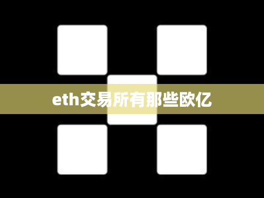 eth交易所有那些欧亿