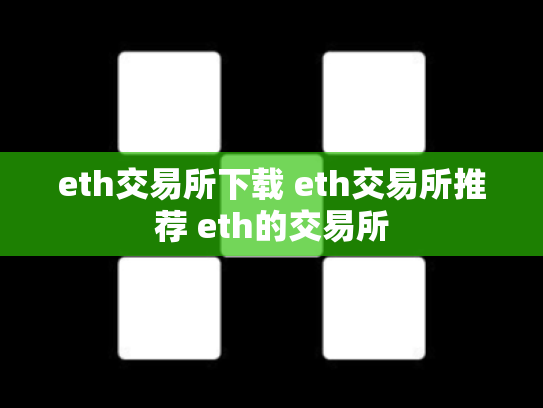 eth交易所下载 eth交易所推荐 eth的交易所