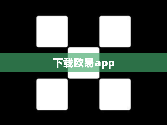 下载欧易app