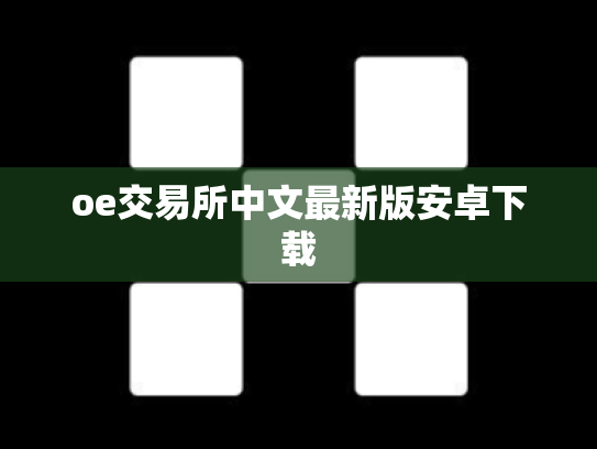 oe交易所中文最新版安卓下载