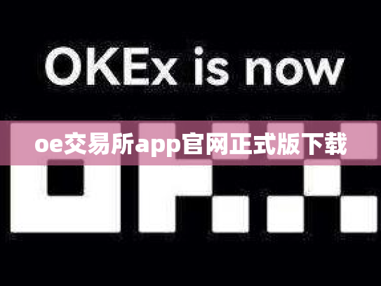 oe交易所app官网正式版下载