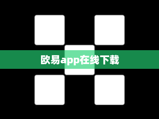 欧易app在线下载
