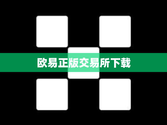 欧易正版交易所下载