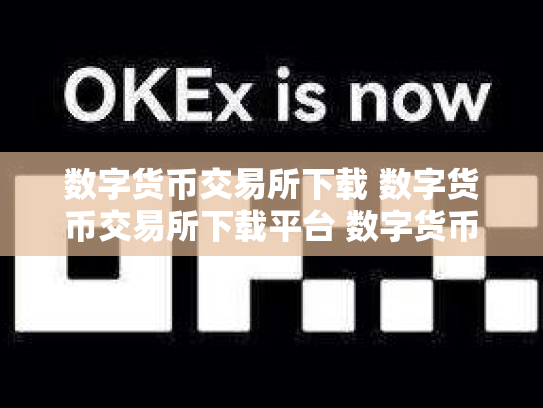 数字货币交易所下载 数字货币交易所下载平台 数字货币交易所中文版