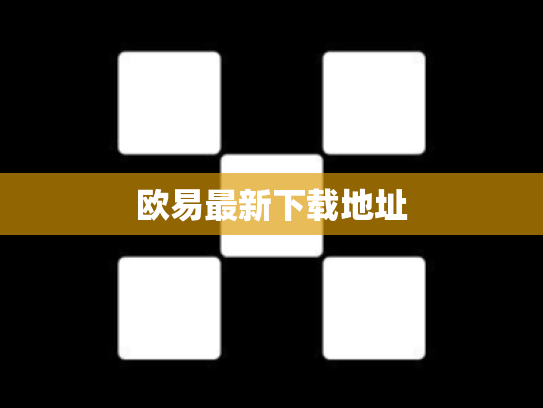 欧易最新下载地址