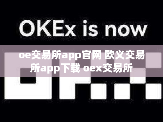 oe交易所app官网 欧义交易所app下载 oex交易所