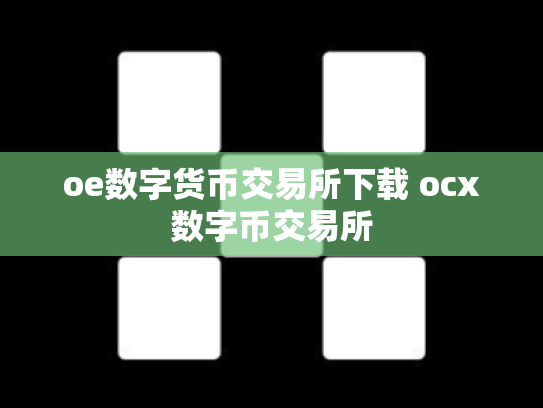 oe数字货币交易所下载 ocx数字币交易所