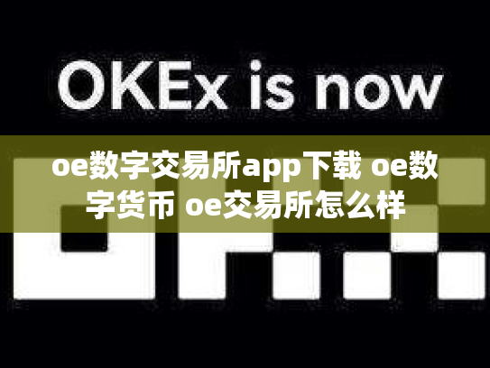 oe数字交易所app下载 oe数字货币 oe交易所怎么样