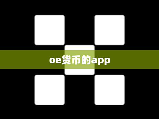oe货币的app