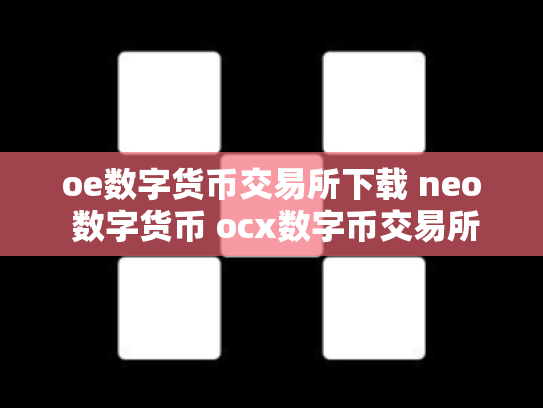 oe数字货币交易所下载 neo 数字货币 ocx数字币交易所