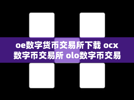 oe数字货币交易所下载 ocx数字币交易所 olo数字币交易行情