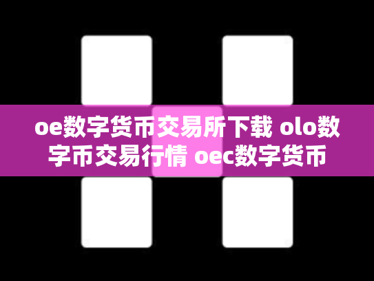 oe数字货币交易所下载 olo数字币交易行情 oec数字货币