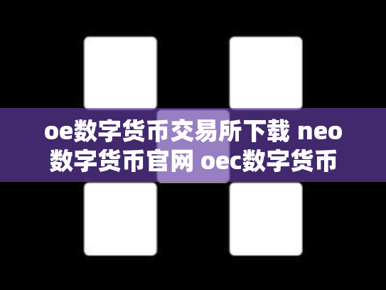 oe数字货币交易所下载 neo数字货币官网 oec数字货币