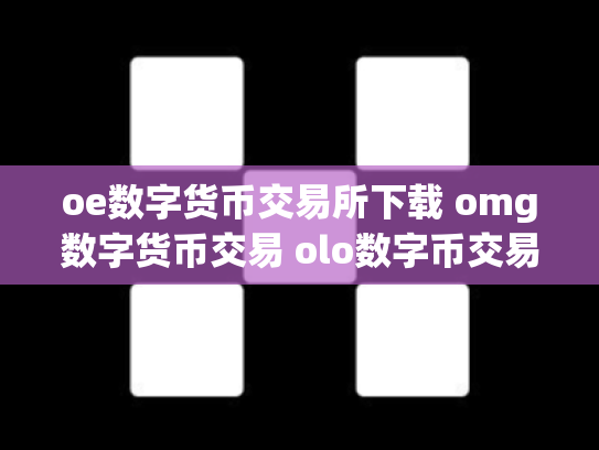 oe数字货币交易所下载 omg数字货币交易 olo数字币交易行情