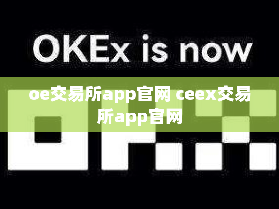 oe交易所app官网 ceex交易所app官网