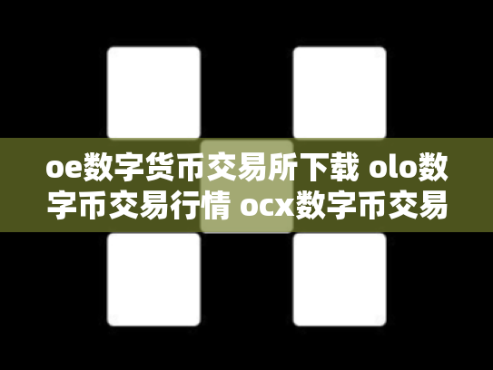 oe数字货币交易所下载 olo数字币交易行情 ocx数字币交易所