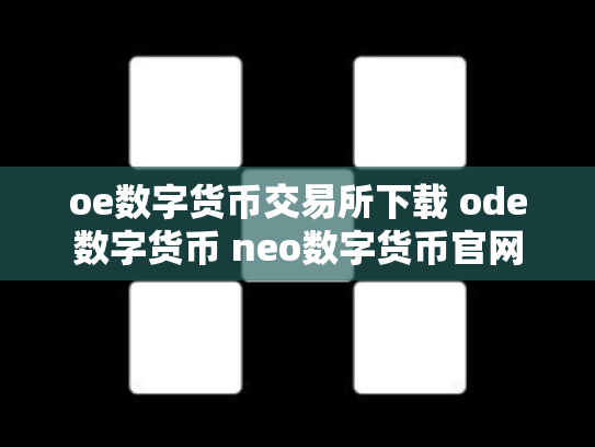oe数字货币交易所下载 ode数字货币 neo数字货币官网