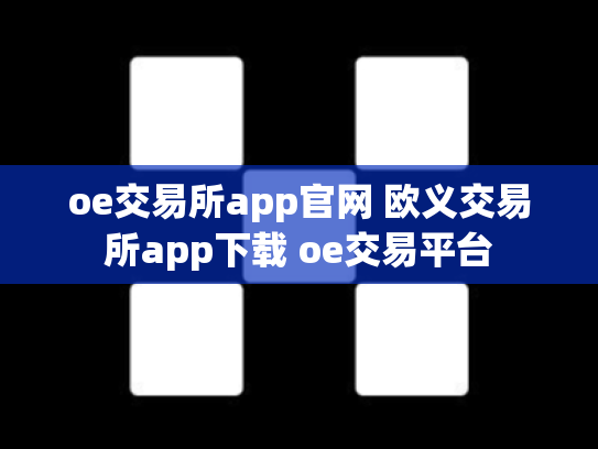oe交易所app官网 欧义交易所app下载 oe交易平台