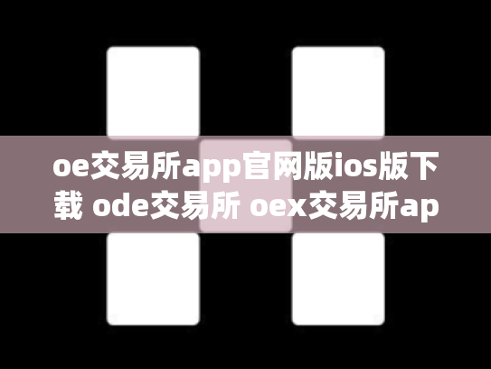 oe交易所app官网版ios版下载 ode交易所 oex交易所app