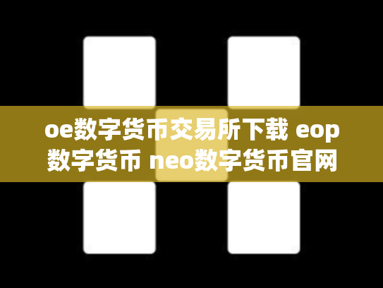 oe数字货币交易所下载 eop数字货币 neo数字货币官网