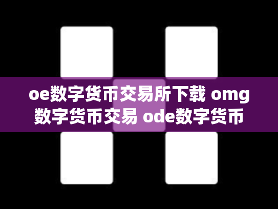 oe数字货币交易所下载 omg数字货币交易 ode数字货币