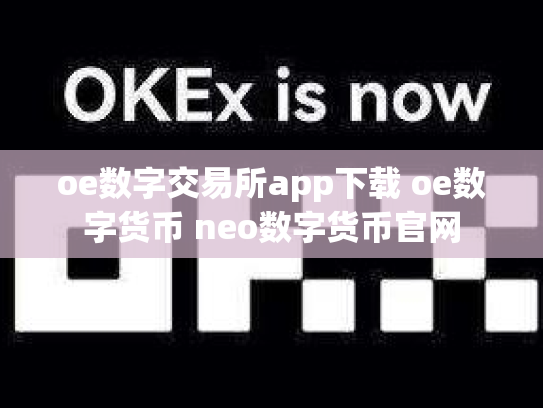 oe数字交易所app下载 oe数字货币 neo数字货币官网