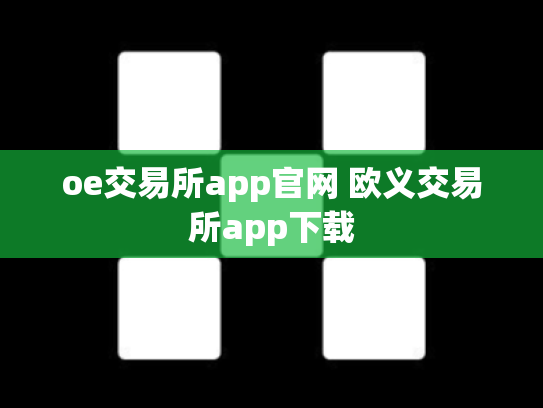 oe交易所app官网 欧义交易所app下载