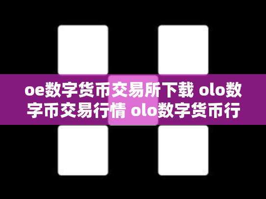 oe数字货币交易所下载 olo数字币交易行情 olo数字货币行情走势 shebao5156.co