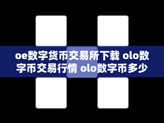 oe数字货币交易所下载 olo数字币交易行情 olo数字币多少钱一