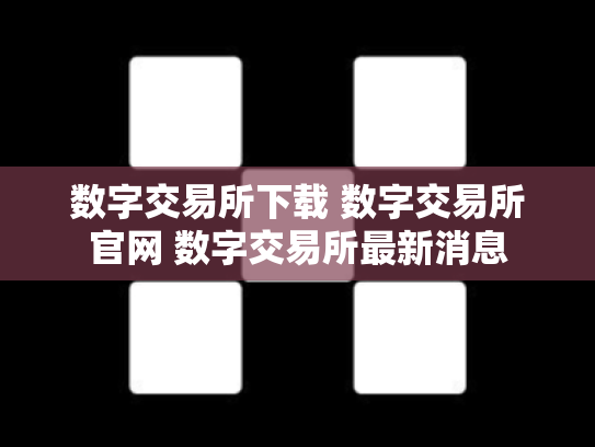 数字交易所下载 数字交易所官网 数字交易所最新消息