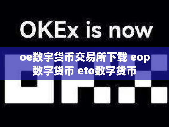 oe数字货币交易所下载 eop数字货币 eto数字货币