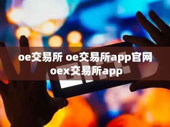 oe交易所 oe交易所app官网 oex交易所app