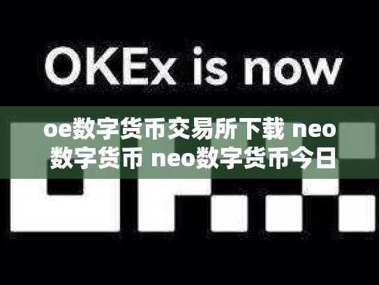 oe数字货币交易所下载 neo 数字货币 neo数字货币今日价格