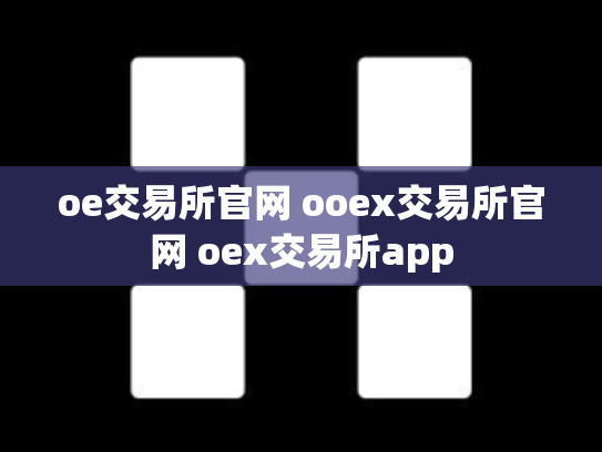 oe交易所官网 ooex交易所官网 oex交易所app