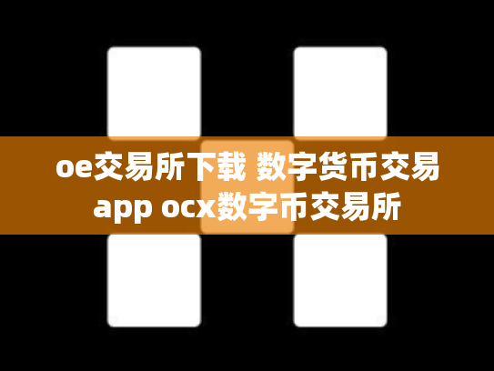 oe交易所下载 数字货币交易app ocx数字币交易所