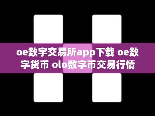 oe数字交易所app下载 oe数字货币 olo数字币交易行情
