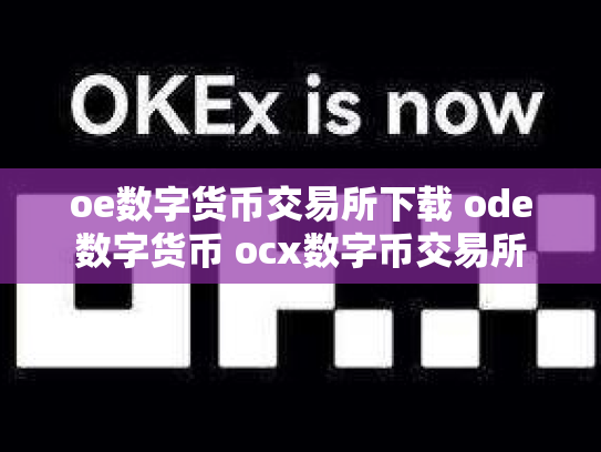 oe数字货币交易所下载 ode数字货币 ocx数字币交易所