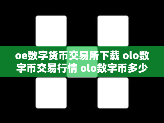oe数字货币交易所下载 olo数字币交易行情 olo数字币多少钱一个 shebao5156.co