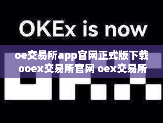 oe交易所app官网正式版下载 ooex交易所官网 oex交易所倒闭了吗