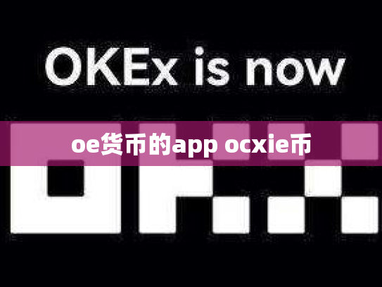 oe货币的app ocxie币