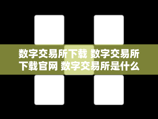 数字交易所下载 数字交易所下载官网 数字交易所是什么意思